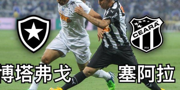 巴西甲激战！博塔弗戈塞阿拉谁能先下一城？